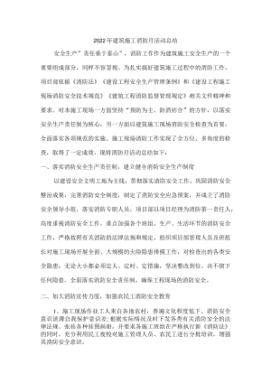 2022年施工开展消防月活动总结.docx