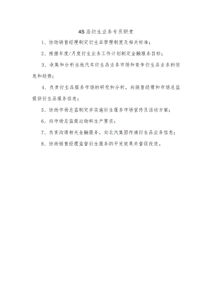 4S店衍生业务专员职责.docx