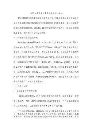 2022年建筑施工119消防月活动总结（精品）.docx