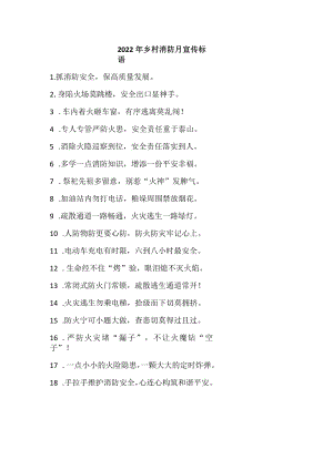 2022年乡村消防月宣传标语.docx