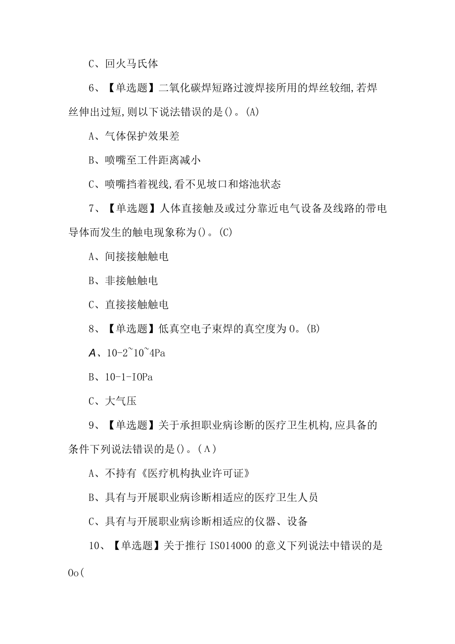 2022年熔化焊接与热切割作业考试题第210套.docx_第2页