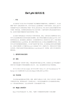 Delphi编码标准..docx