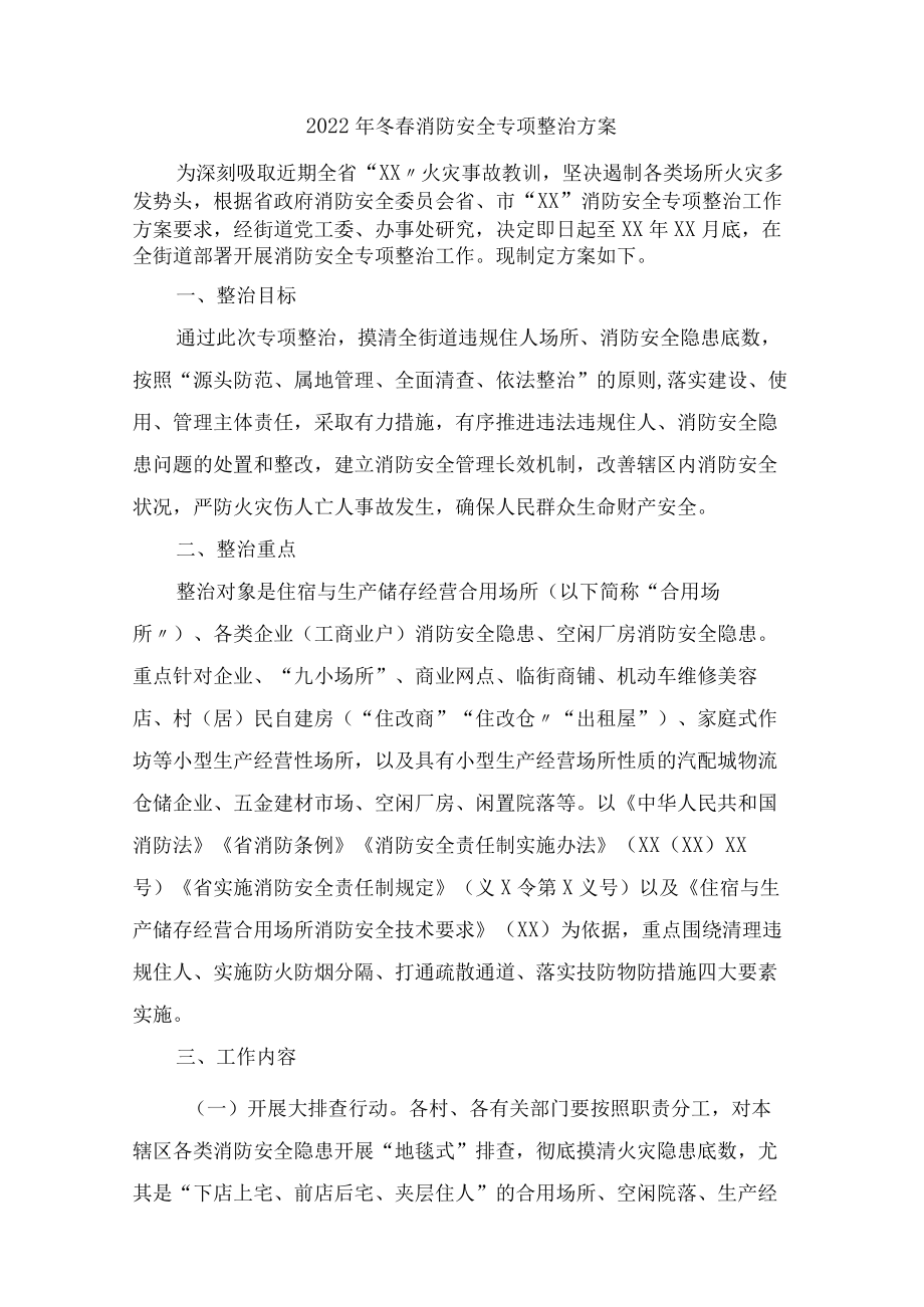 2022年冬春消防安全专项整治方案 (适用版).docx_第1页