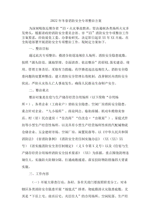 2022年冬春消防安全专项整治方案 (适用版).docx