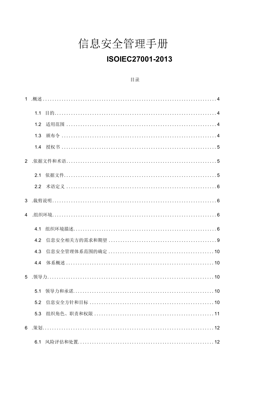 ISOIEC27001-2013信息安全管理手册.docx_第1页