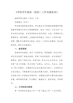 《学院学生就业（创业）工作实施意见》.docx