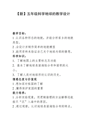 【新】五年级科学地球的教学设计.docx