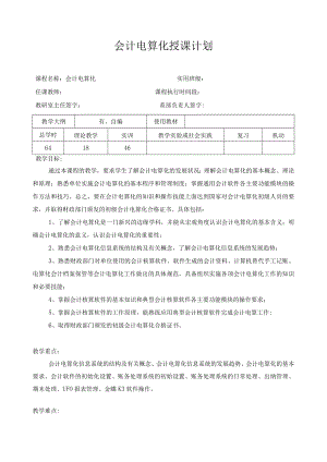 《会计电算化》课程授课计划.docx