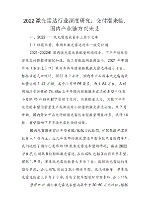 2022激光雷达行业深度研究：交付潮来临国内产业链方兴未艾.docx