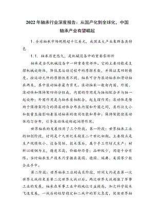 2022年轴承行业深度报告.docx