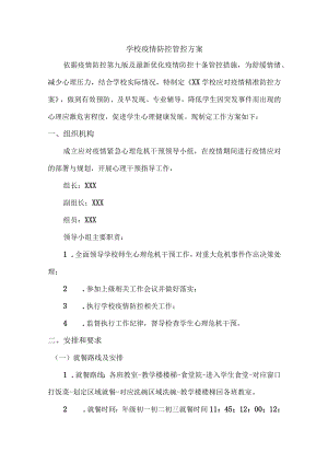 2022年中学疫情防控工作专项方案汇编3份.docx
