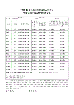 2022年9月郴州市普通话水平测试考生健康卡及安全考试承诺书.docx