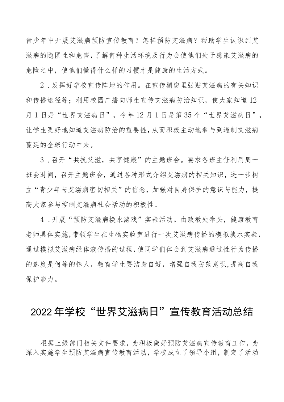 2022年学校“世界艾滋病日”宣传教育活动总结汇编.docx_第2页