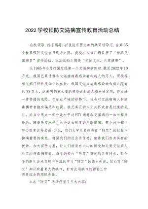 2022年大学关于开展“世界艾滋病日”宣传教育活动的工作总结3篇汇总.docx