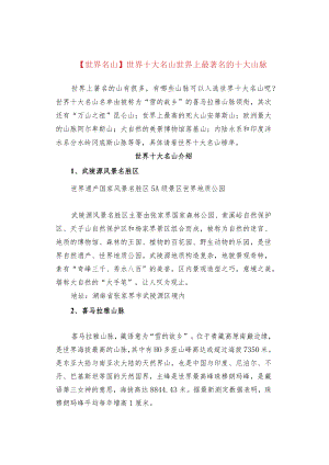 【世界名山】世界十大名山 世界上最著名的十大山脉.docx