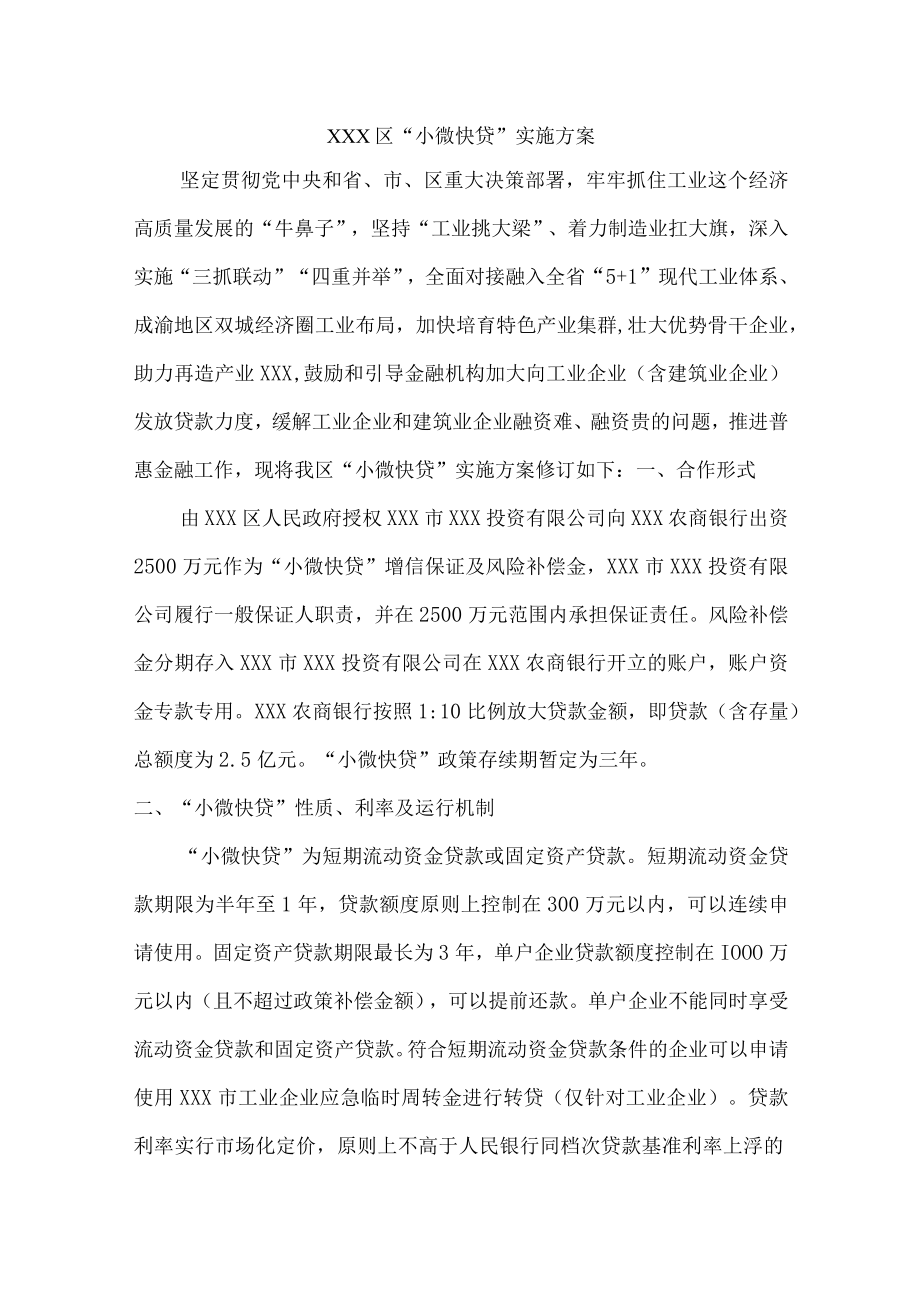 “小微快贷”实施方案.docx_第1页