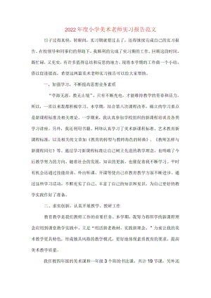 2022年度小学美术老师实习报告范文.docx