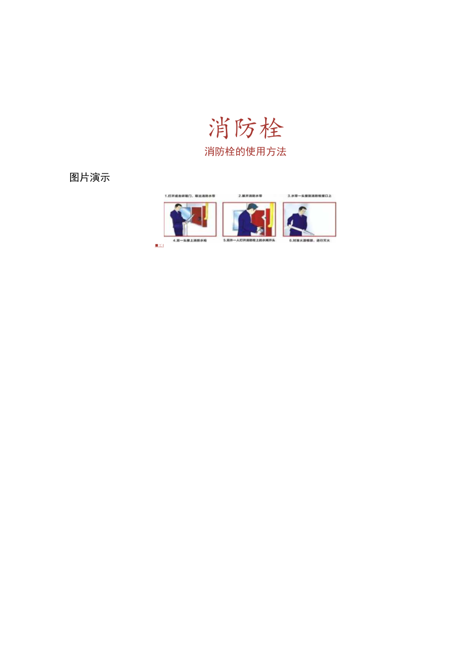 ABC型干粉灭火器的使用方法及墙式消防栓的使用方.docx_第3页