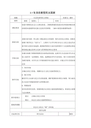 3.1生活在新型民主国家 教案-人教版九年级道德与法治上册.docx