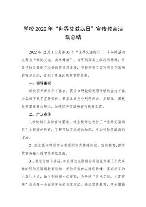 2022年学校预防艾滋病活动总结汇编.docx