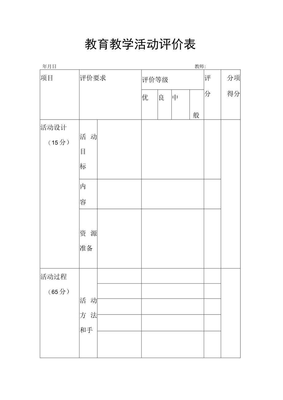 【新】教育教学活动评价表.docx_第1页