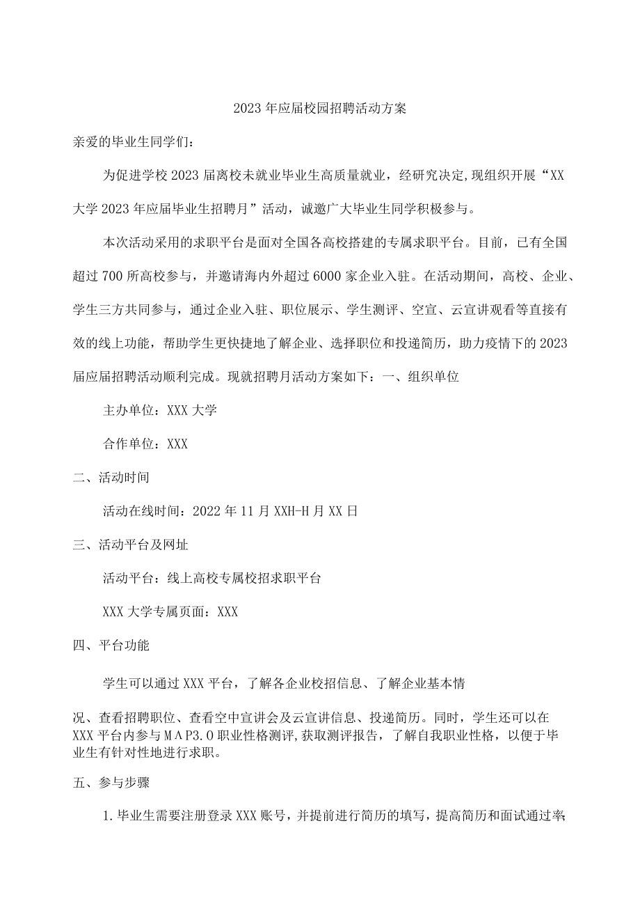 2023年大学生校园招聘活动方案 (合编5份).docx_第1页