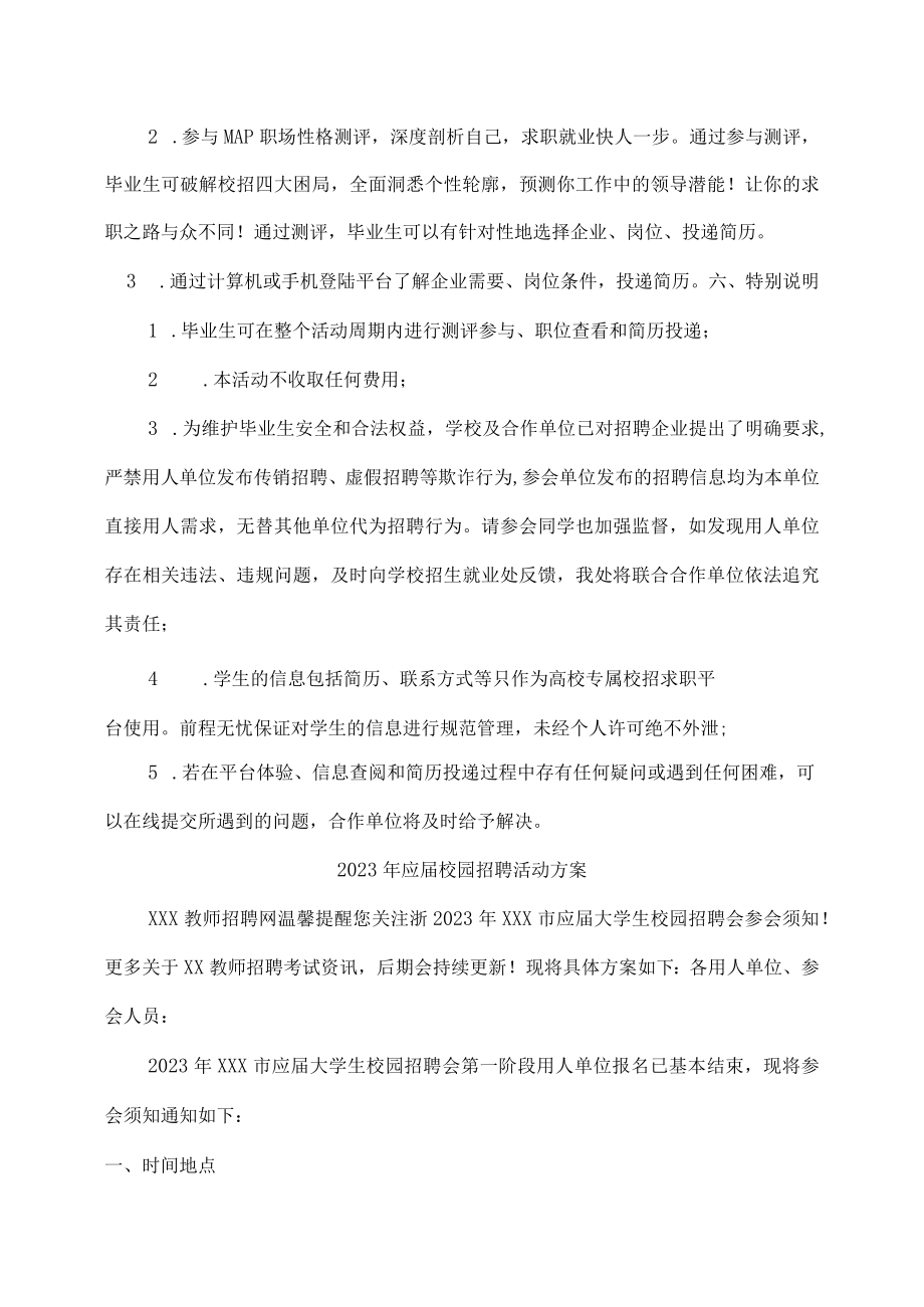 2023年大学生校园招聘活动方案 (合编5份).docx_第2页
