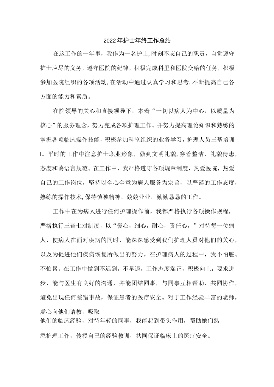 2022年医院护士个人年终总结.docx_第1页