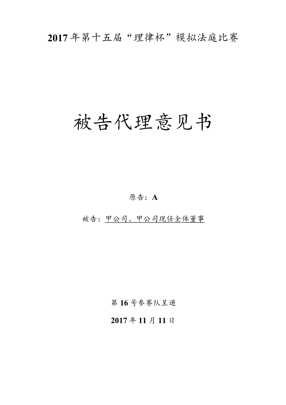2017年第十五届理律杯模拟法庭比赛-TsinghuaUniversity.docx_第1页