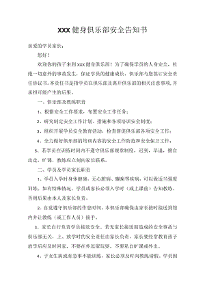 XXX健身俱乐部安全告知书.docx