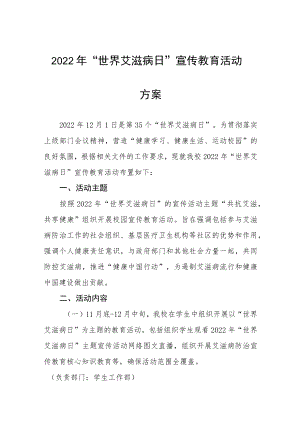 2022年大学“世界艾滋病日”宣传教育活动方案3篇.docx
