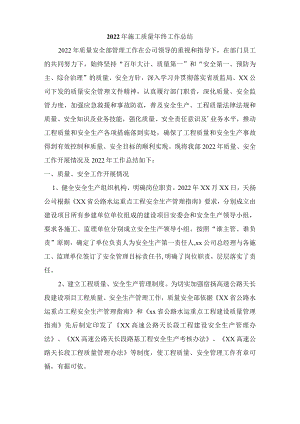 2022年施工质量年终工作总结（合计3篇）.docx