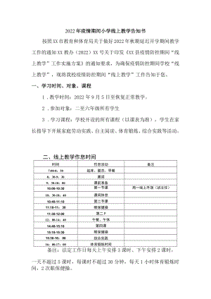 2022年小学校疫情期间线上教学告知书.docx