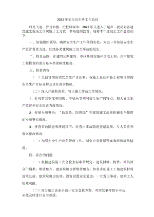 2022年建筑施工监管部门安全工作总结.docx