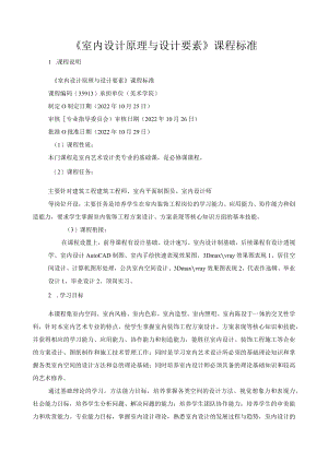 《室内设计原理与设计要素》课程标准.docx