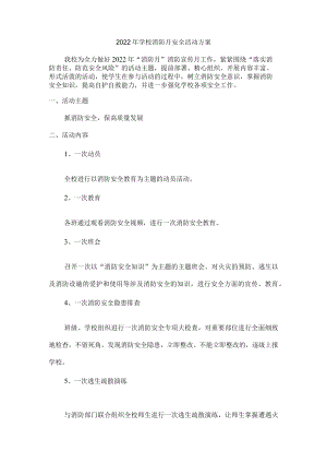 2022年中学校消防月安全活动方案.docx