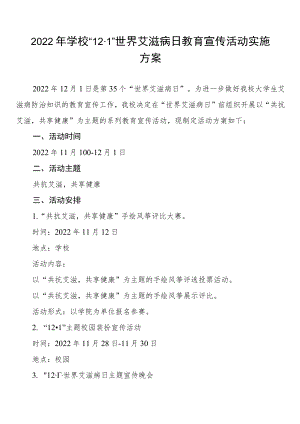 2022年大学世界艾滋病日教育宣传活动实施方案最新范文合集.docx