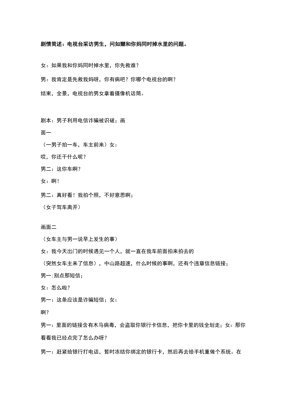 mcn短视频剧本创意文案合集 别为了小礼物被坏人“套路 乘车遇危险 电视台采访男生 电信诈骗 夫妻床上对话 精神病院 老板收购肯德“鸡””.docx_第3页