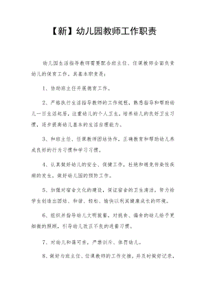 【新】幼儿园教师工作职责.docx