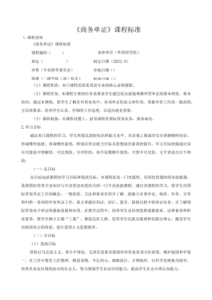 《商务单证》课程标准.docx