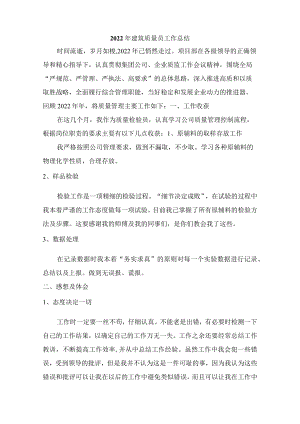 2022年施工企业质量员年终工作总结.docx