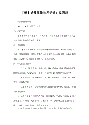 【新】幼儿园推普周活动方案两篇.docx