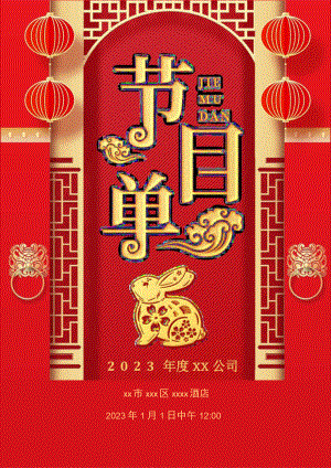2023年度XX公司年会节目单Word模板.docx