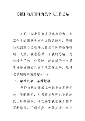 【新】幼儿园保育员个人工作总结.docx