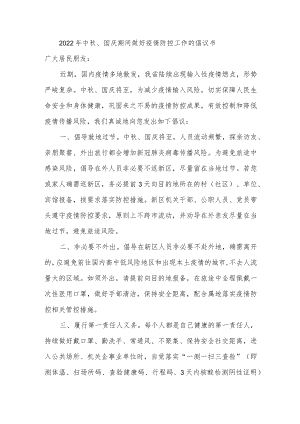 2022年中秋国庆假日期间疫情防控工作倡议书.docx