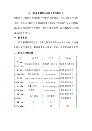 2022年疫情期间实验中学线上教学告知书.docx