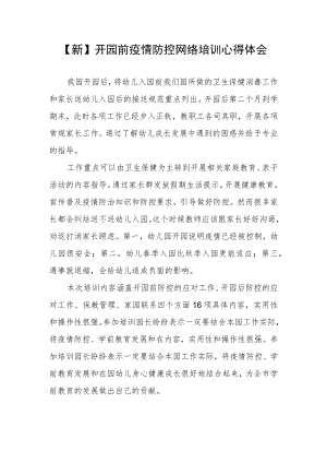 【新】开园前疫情防控网络培训心得体会.docx