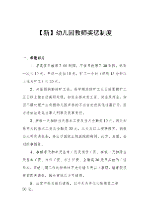 【新】幼儿园教师奖惩制度.docx