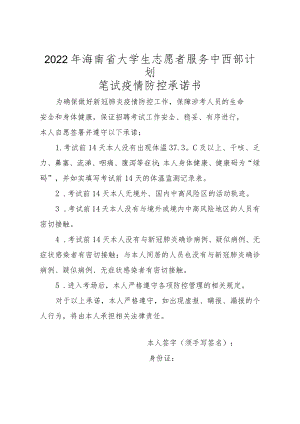 2022年海南省大学生志愿者服务中西部计划笔试疫情防控承诺书.docx