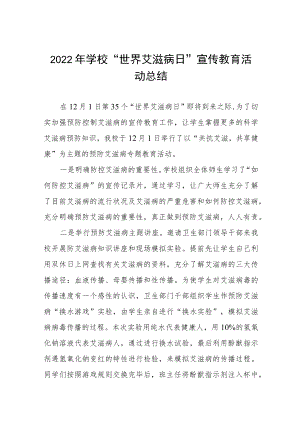 2022年学校“世界艾滋病日”宣传教育活动总结3篇 .docx
